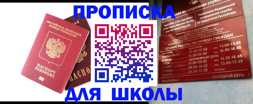 прописка для школы в Семикаракорске